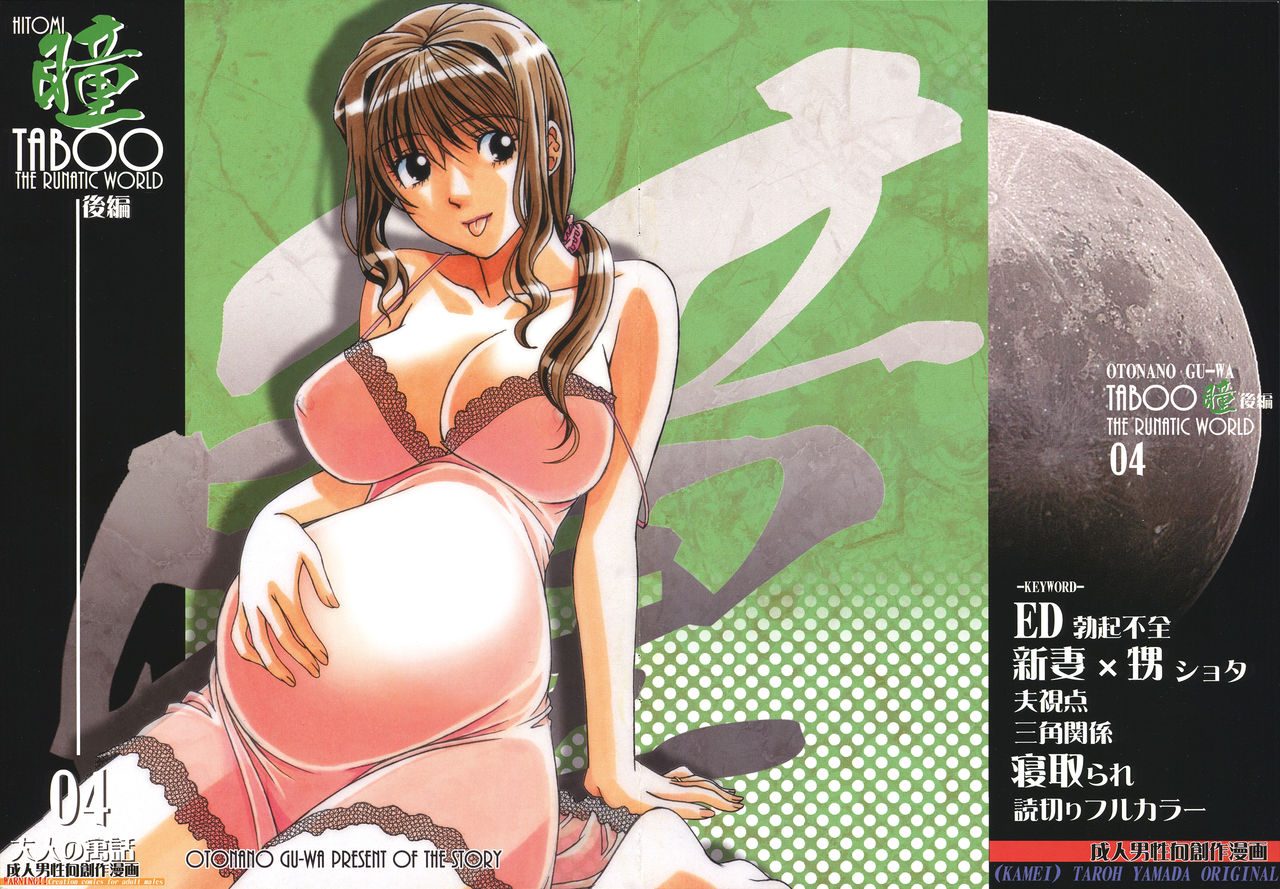 [Otonano Gu-wa (Yamada Tarou (Kamei))] TABOO Hitomi Kouhen [Chinese] [柚月佳叶个人汉化] page 1 full