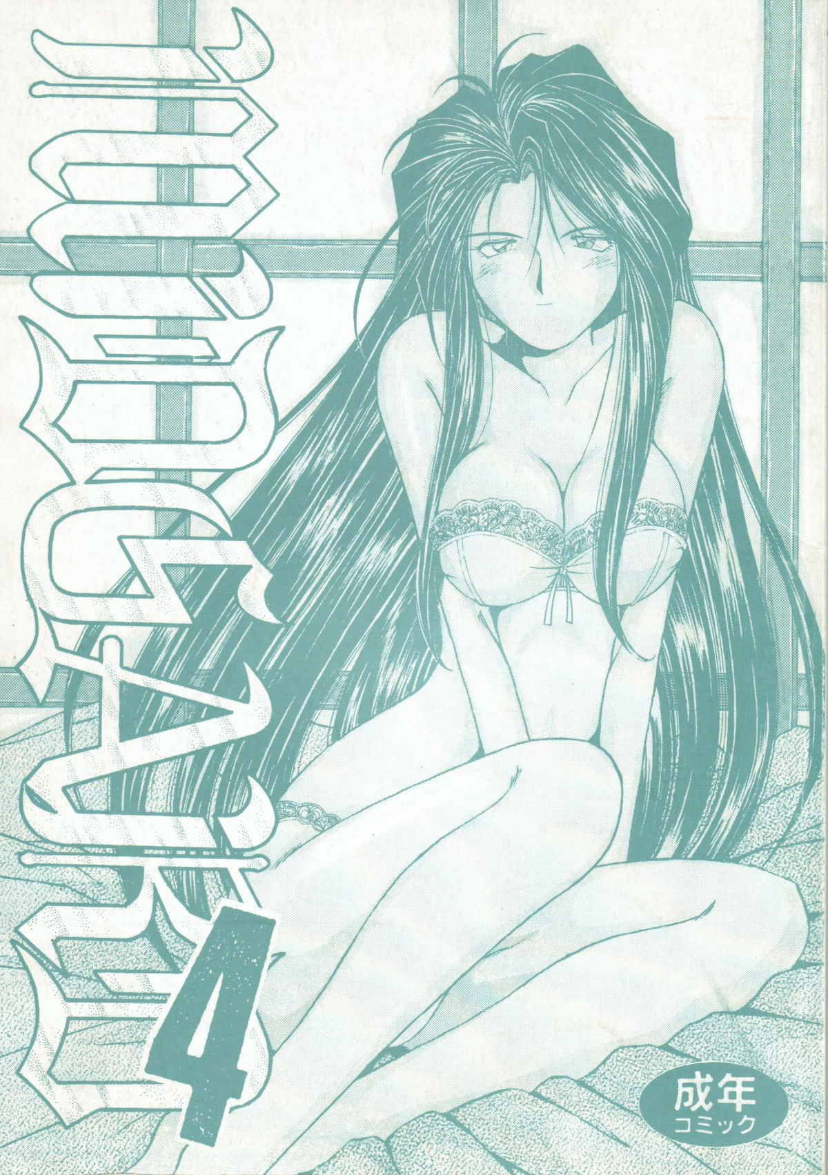 (C44) [Circle OUTERWORLD (Chiba Shuusaku)] Midgard 4 (Ah! my Goddess) page 1 full