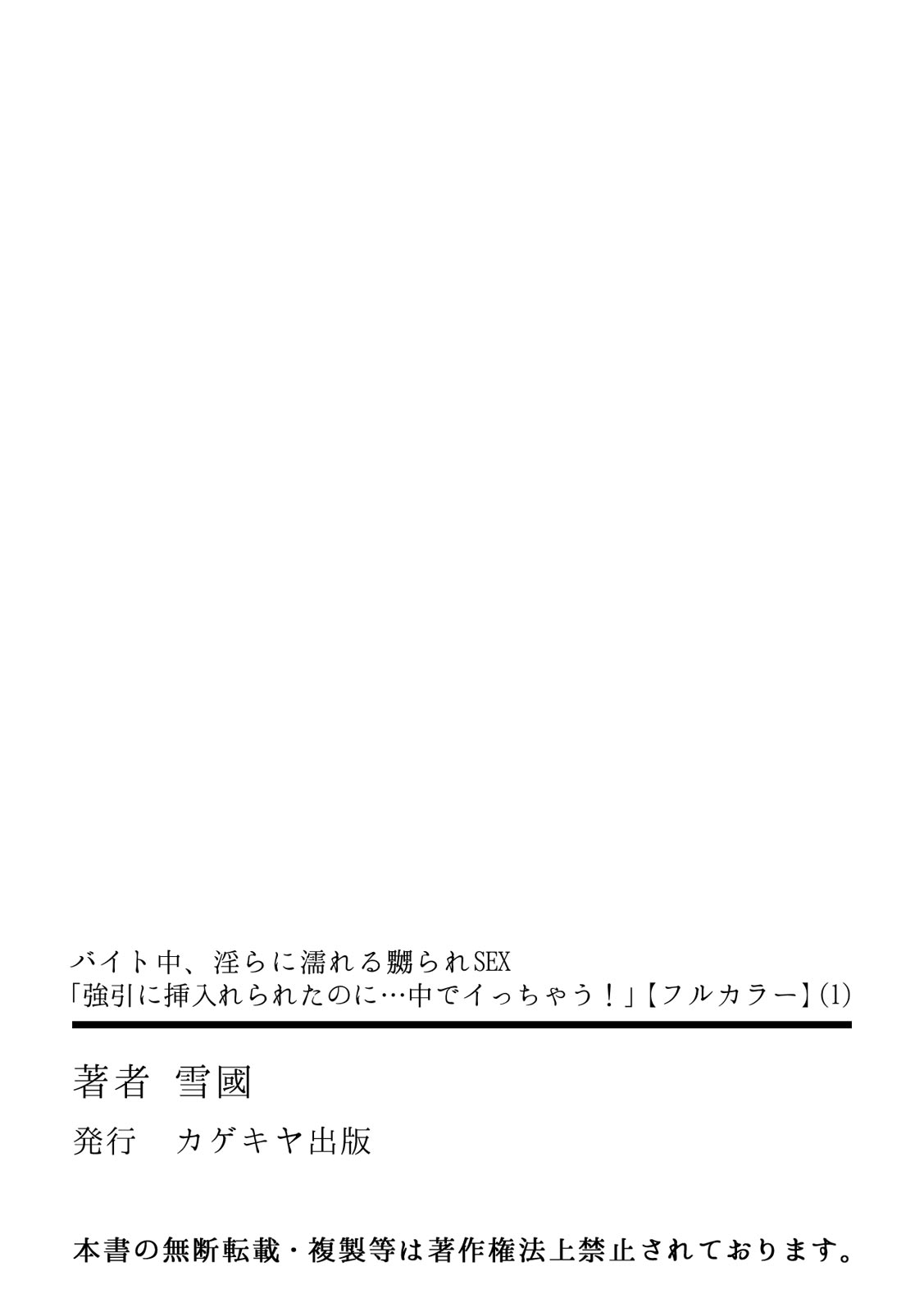 [雪國] バイト中、淫らに濡れる嬲られSEX「強引に挿入れられたのに…中でイっちゃう！」【フルカラー】 (1) (カゲキヤコミック) page 35 full