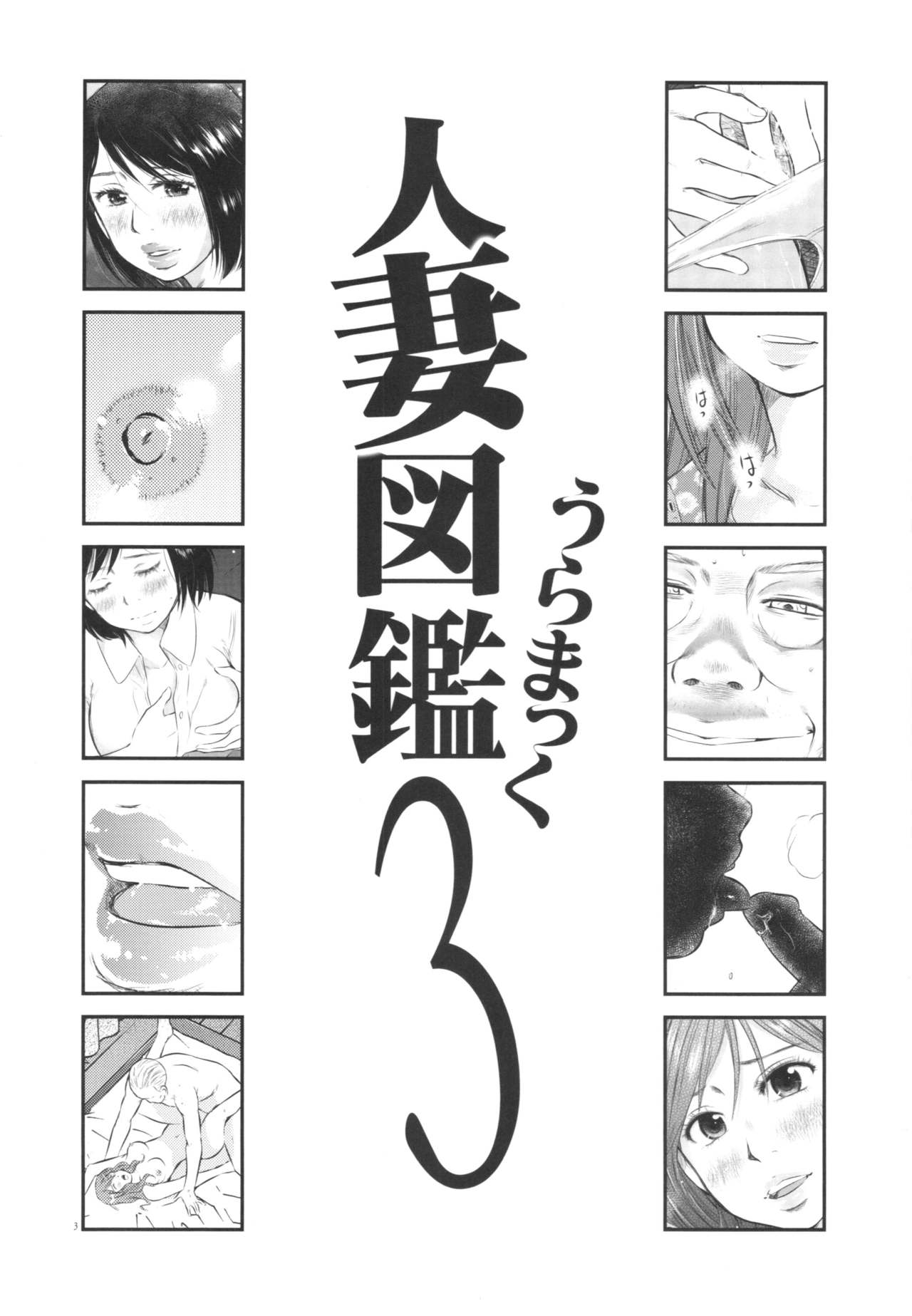 (C88) [Uramac (Masuda Tsuyoshi)] Hitozuma Zukan 3 page 3 full