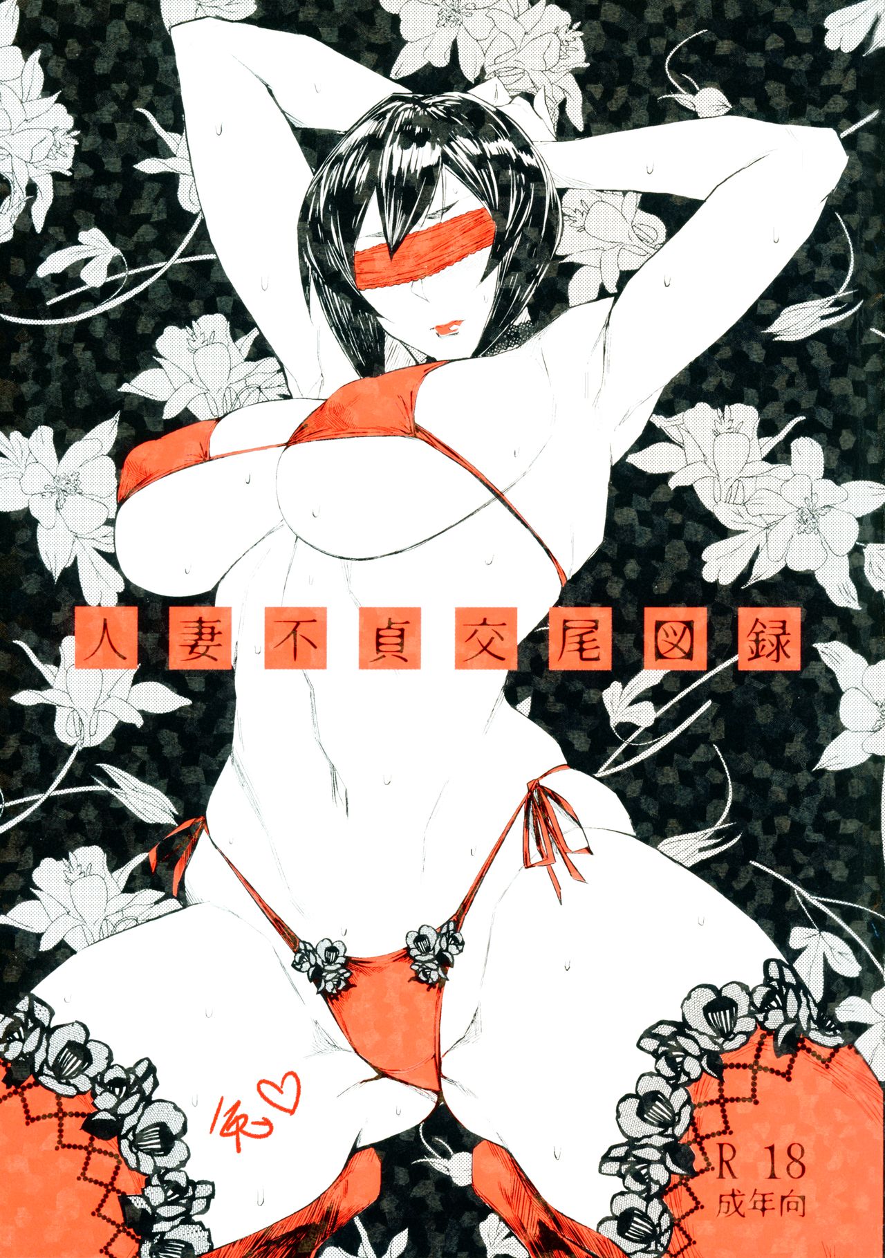 (COMITIA122) [Isocurve (Allegro)] Hitozuma Futei Koubi Zuroku [Chinese] [夏月兔个人汉化] page 1 full