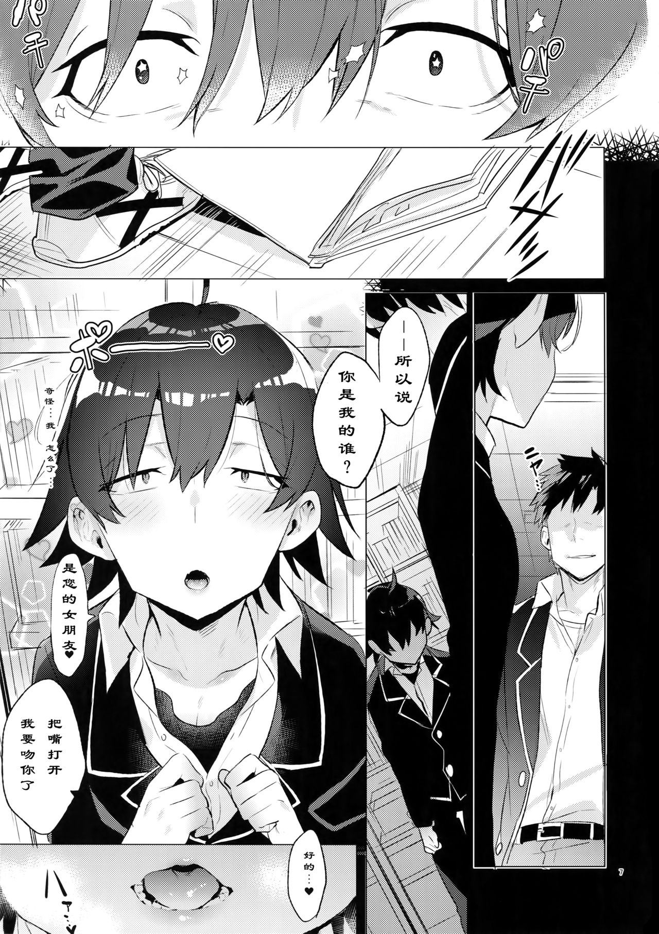 (C94) [Hamehame Service Area (Cr-R)] Hikigaya Hachiman o Saiminjutsu de Kanojo ni Shite Yaritai Houdai Suru Hon. (Yahari Ore no Seishun Love Come wa Machigatteiru.)[Chinese] page 6 full