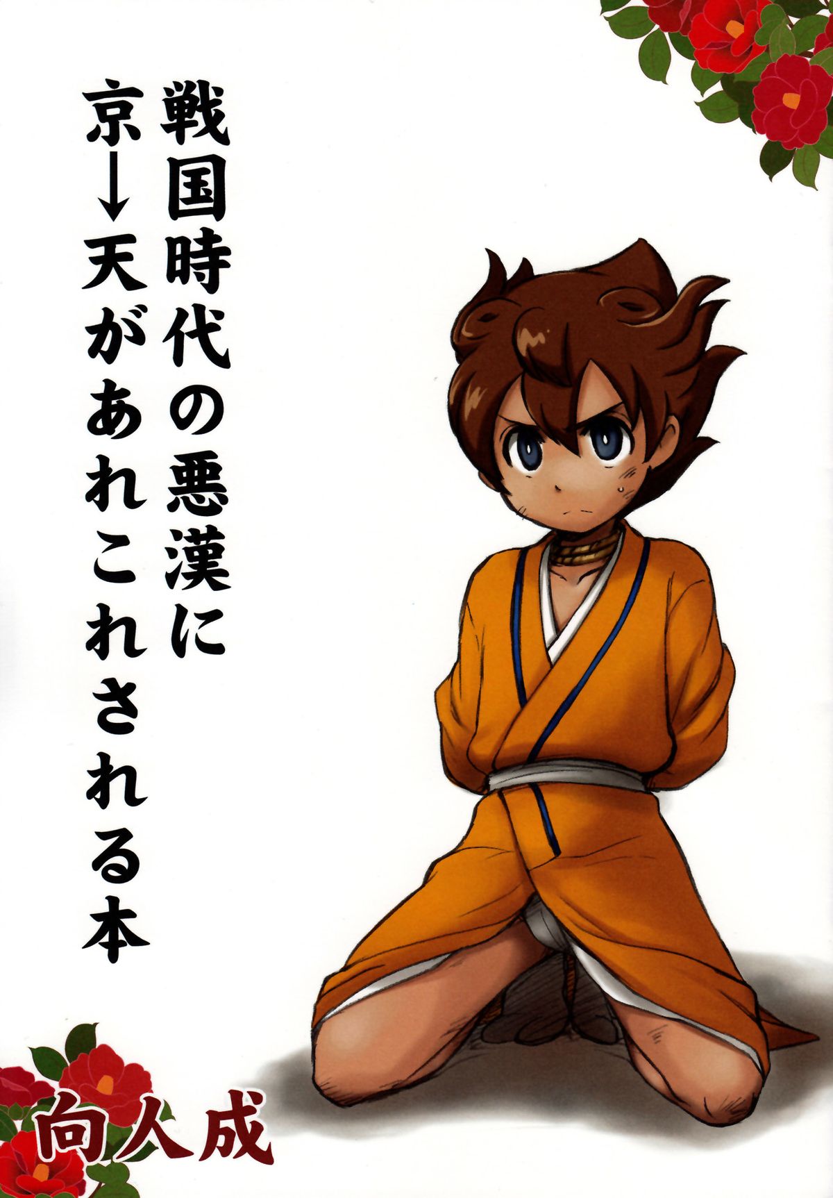 (C82) [Aniki Otokodou (Kirigakure Takaya)] Sengoku Jidai no Akkan ni Kyou→Ten ga Arekore Sareru Hon (Inazuma Eleven GO) page 1 full