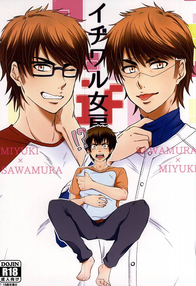 (Winning Shot 3) [GinBuck (Munamo)] Ijiwaru Nyoubou ~if~ (Daiya no Ace) page 1 full