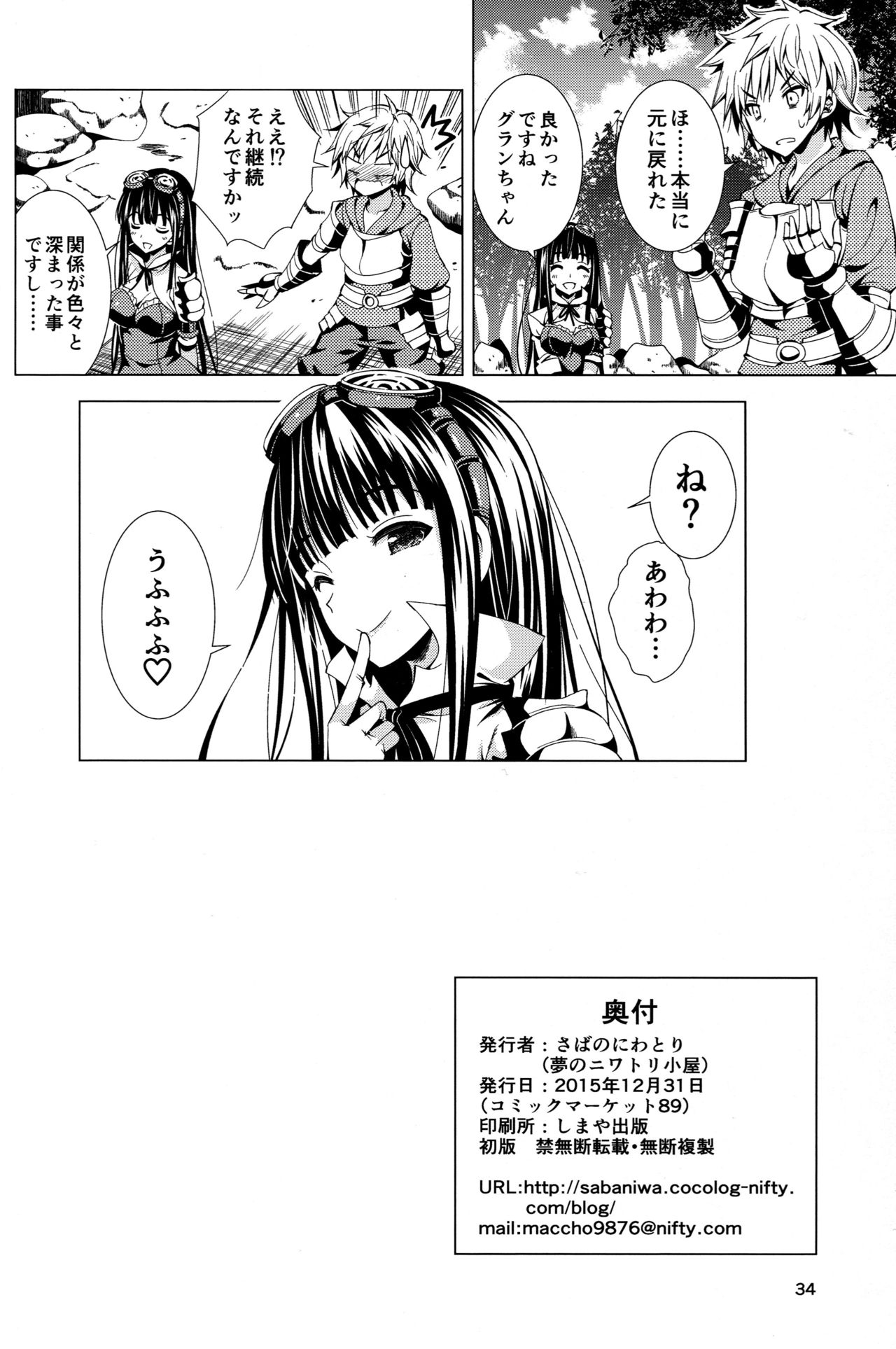 (C89) [Yume no Niwatori Goya (Sabanoniwatori)] Silva-san ni Nekketsu Hicchuu Chain Burst (Granblue Fantasy) page 33 full
