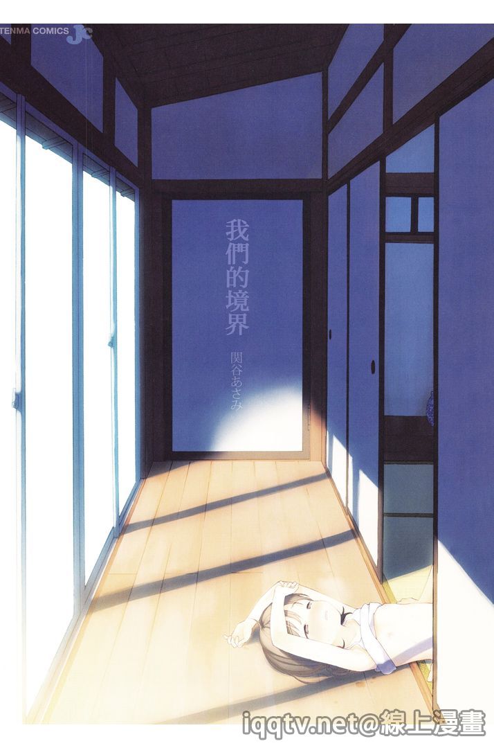 [Sekiya Asami] Bokura no Line | 我們の境界 [Chinese] page 2 full