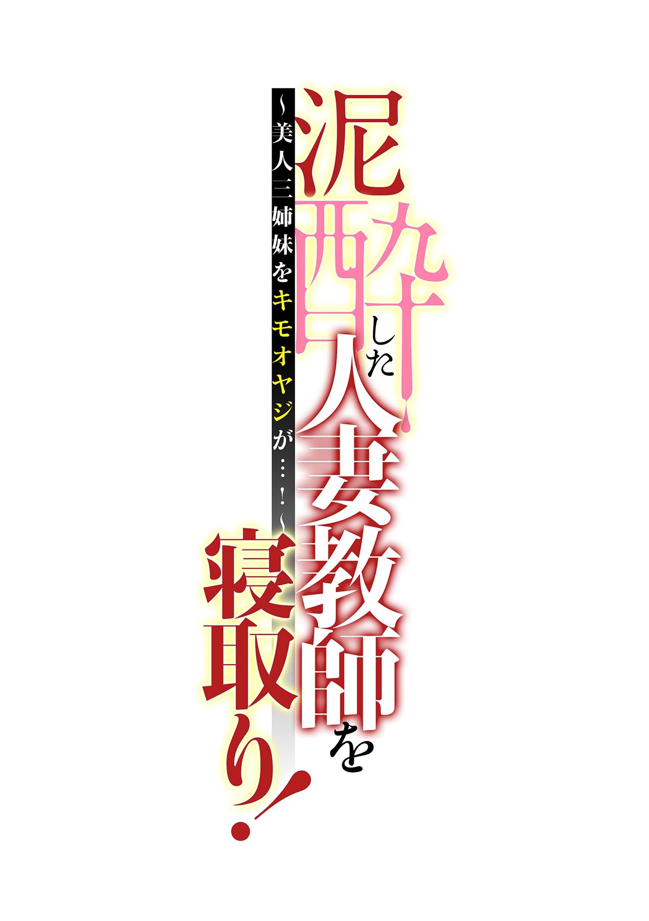 [Tatsunami Youtoku, kupa] Deisui Shita Hitozuma Kyoushi o Netori! ~Bijin Sanshimai o Kimo Oyaji ga...!~ Ch. 1-5 [Digital] page 4 full