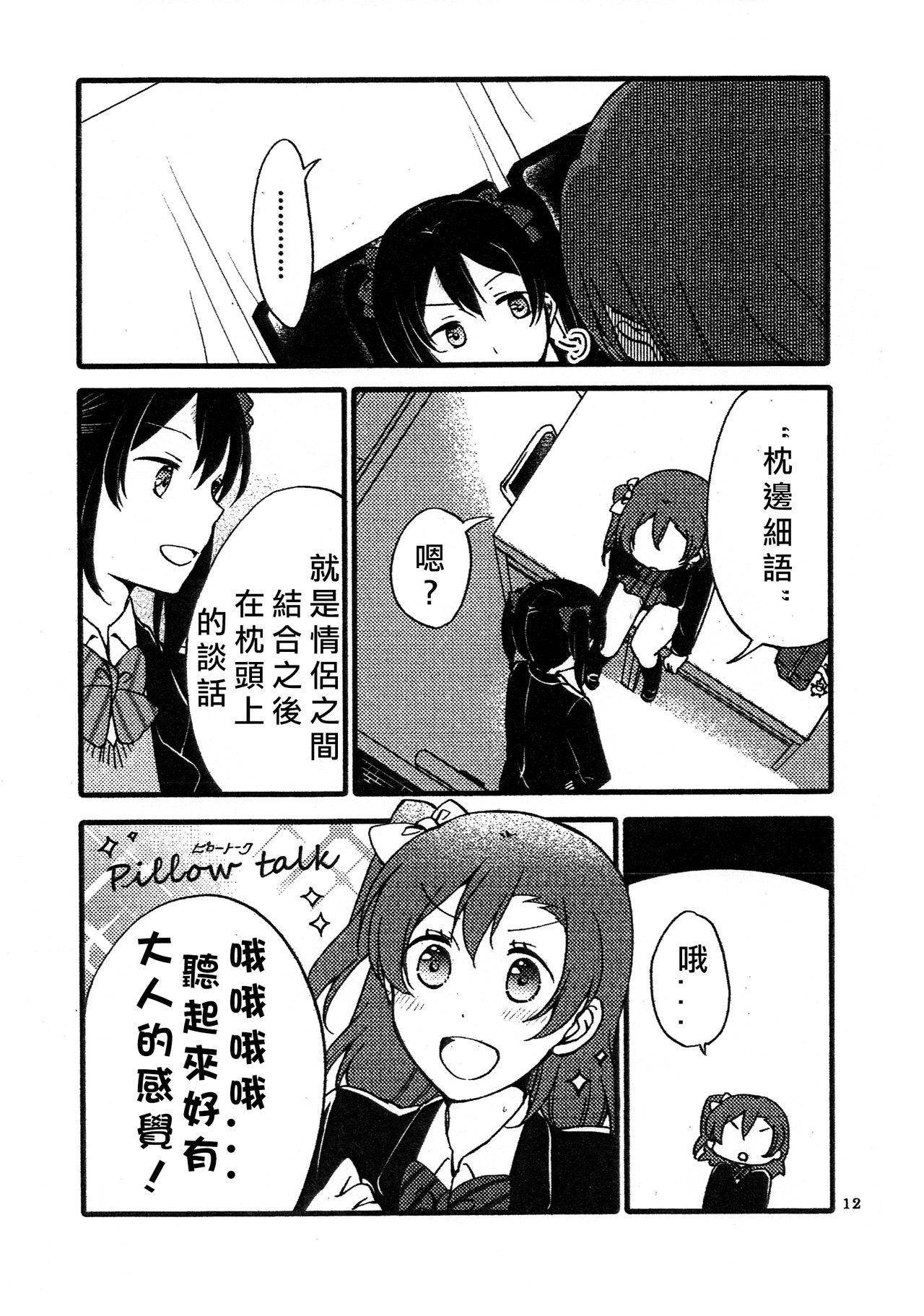 (Bokura no Love Live! 12) [Niratama (Sekihara, Hiroto)] Wai Wai Communication (Love Live!) [Chinese] [北京神马个人汉化] page 12 full