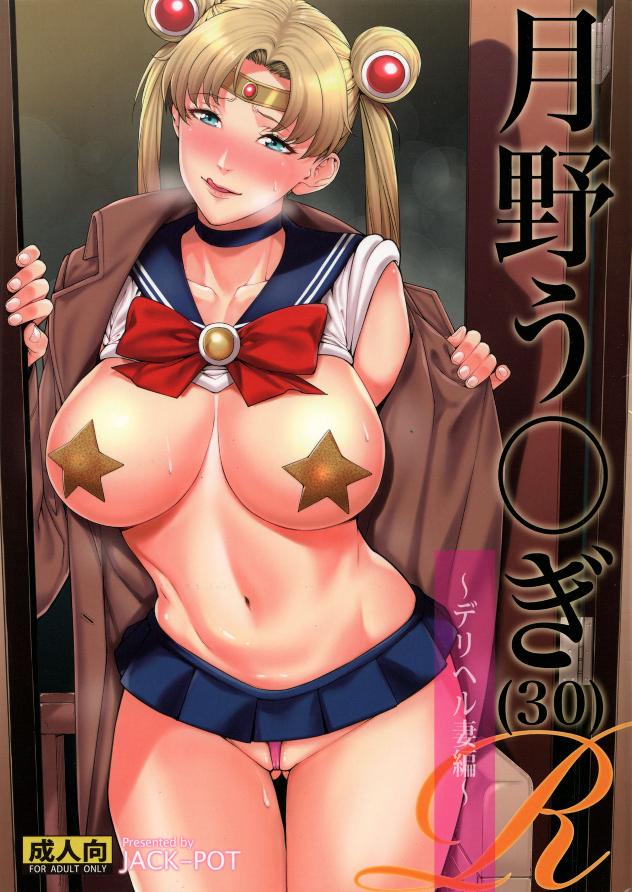 (C90) [JACK-POT (Jyura)] Tsukino Usagi (30) R ~Deliheal Zuma Hen~ (Bishoujo Senshi Sailor Moon) page 1 full