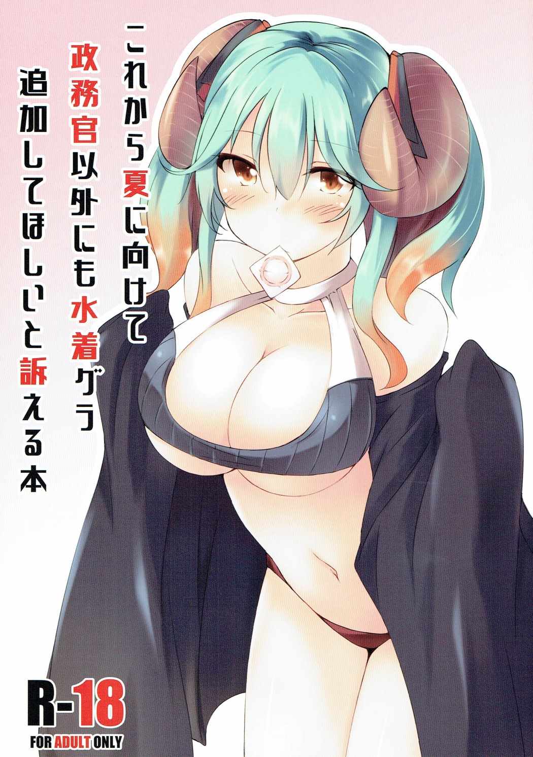 (Dondon Waru no desu... Ouji) [Kaminagi-tei (Kaminagi)] Korekara Natsu ni Kakete Seimukan Igai ni mo Mizugi Gra Tsuika Shite Hoshii to Uttaeru Hon (Sennen Sensou Aigis) page 1 full