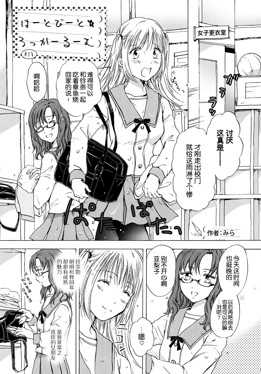 [Banrigumi! (Mira)] Heartbeat Locker Room (Kami-sama wa Nanimo Kinshi Nanka Shitenai) [Chinese] [DEADLIAR] page 1 full