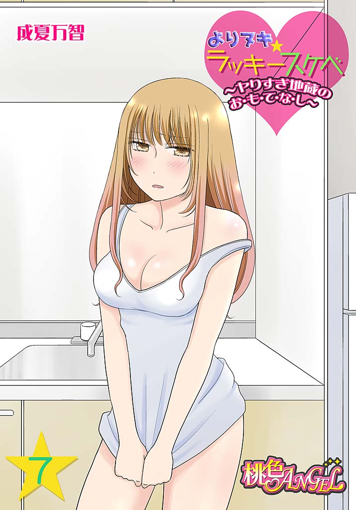 [Narinatsu Machi] Yorinuki Lucky Sukebe ~Yarisugi Jizou no Omotenashi~ 7 page 1 full