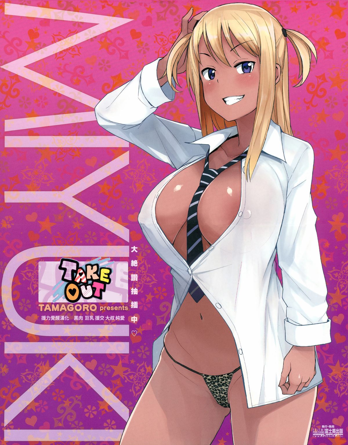 [Tamagoro] TAKE OUT 1-2 + Bangaihen [Chinese] [援力覺醒漢化] page 1 full