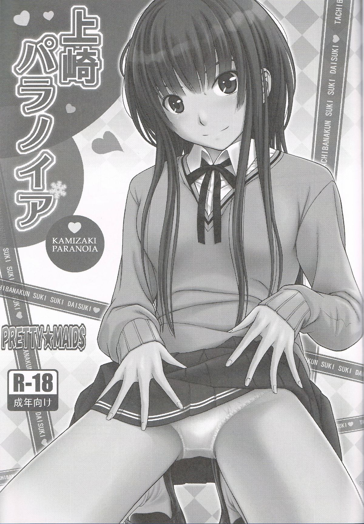 (C85) [PRETTY☆MAIDS (Itou Hiromine)] Kamizaki Paranoia (Amagami) page 2 full