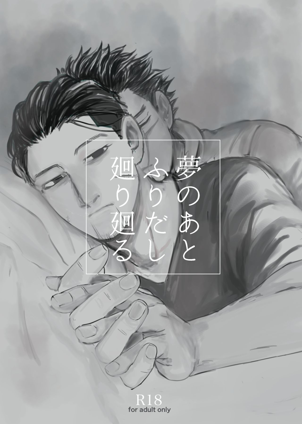[giraffe (Boro)] Yume no Ato Furidashi Mawari Mawaru (Golden Kamuy) [Digital] page 1 full