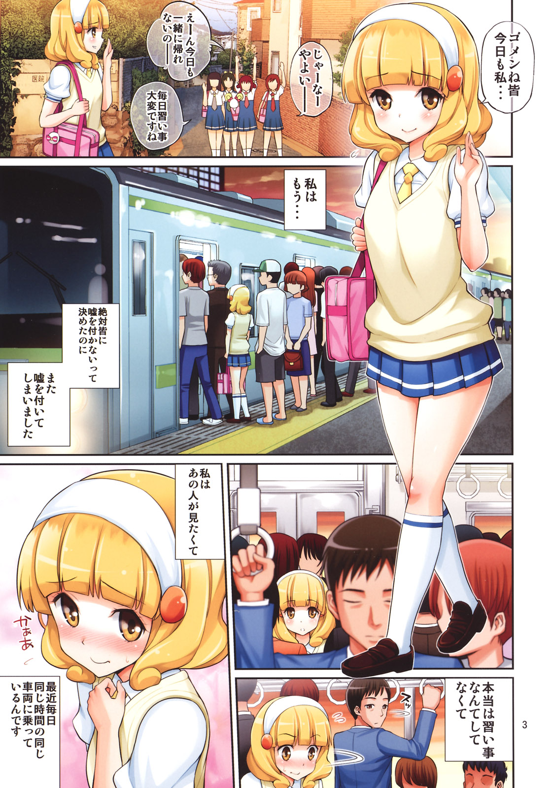 (C82) [Popochichi (Yahiro Pochi)] Yayoi-chan no Densha de Lovematio (Smile Precure!) page 2 full