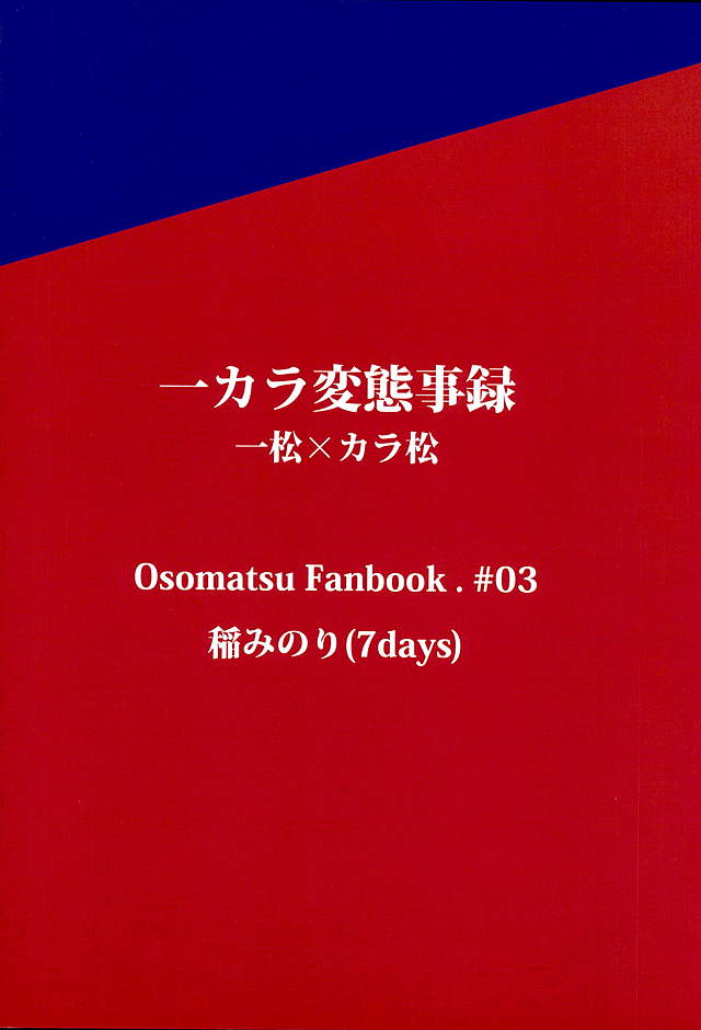 (6tsugo no Tamashii Forever) [7days (Ineminori)] IchiKara Hentai Jiroku (Osomatsu-san) page 14 full