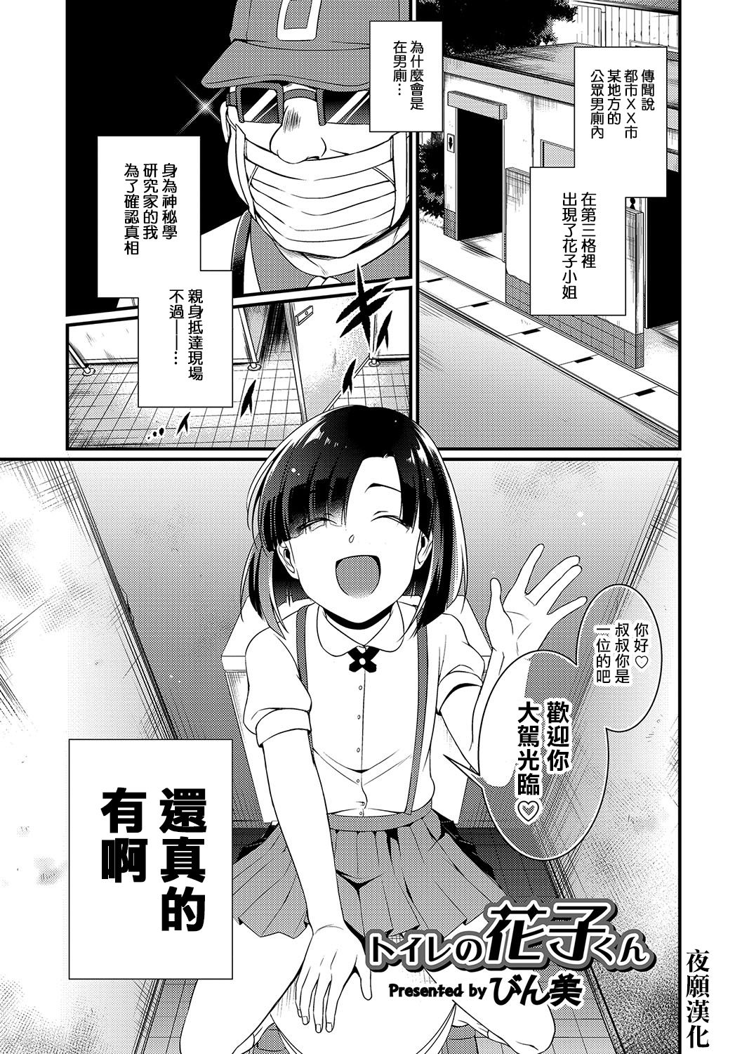 [Binbi] Toire no Hanako Kun (Otokonoko HEAVEN Vol. 33) [Chinese] [夜願漢化] [Digital] page 1 full