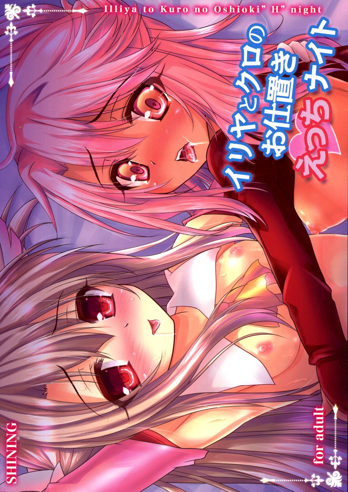 (C88) [SHINING (Shaian)] Illya to Kuro no Oshioki Ecchi Night (Fate/kaleid liner Prisma Illya) page 2 full