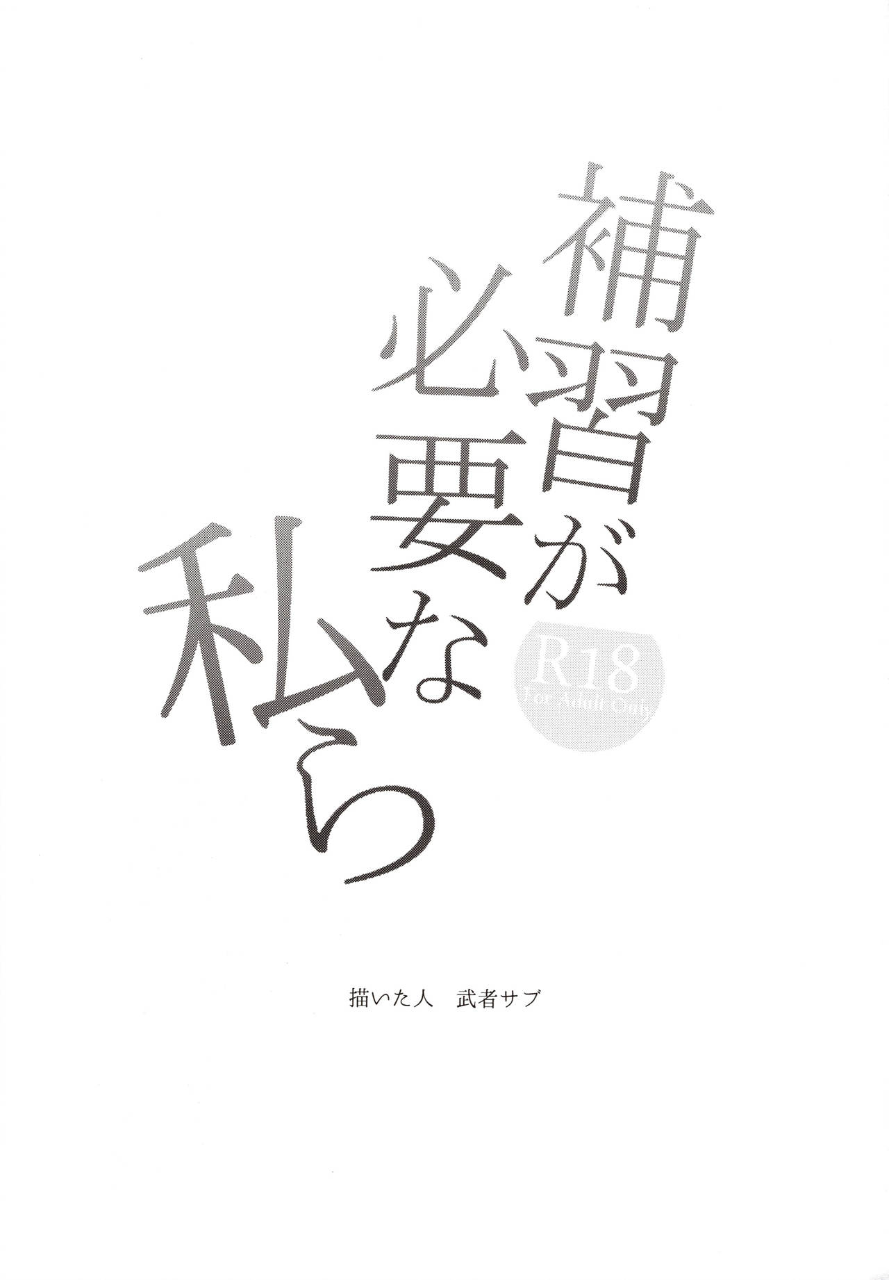 (C97) [Mushaburu (Musha Sabu)] Hoshuu ga Hitsuyou na Watashira [Chinese] [Lolipoi汉化组] page 3 full