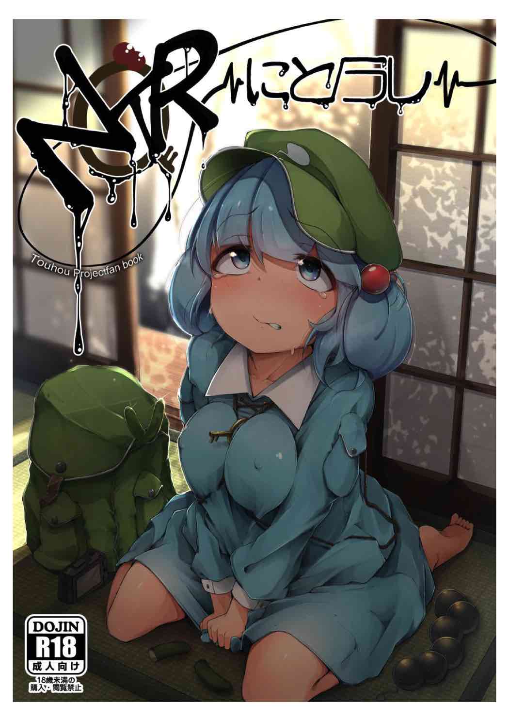 [Jikahatsudensho (flanvia)] NTR ~Nitorare~ (Touhou Project) [Digital] page 1 full
