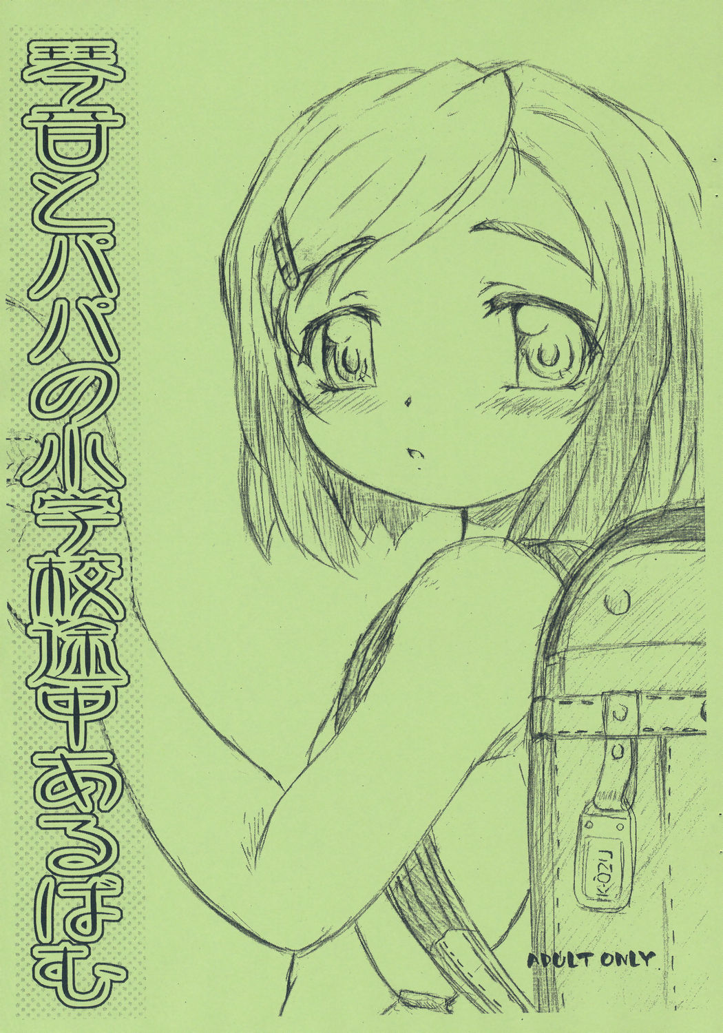 (Puniket 12) [Omoshiro Burger (Tokuda Shinnosuke)] Kotone to Papa no Shougakkou Tochuu Album page 1 full
