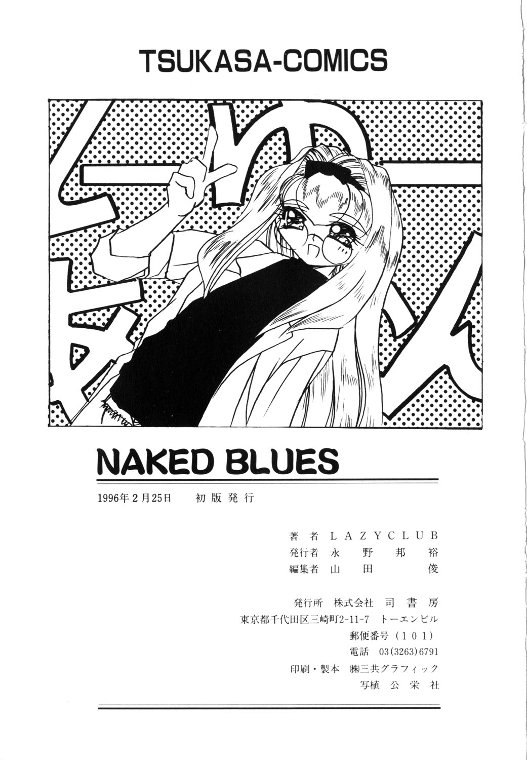 [LAZY CLUB] Naked Blues page 176 full