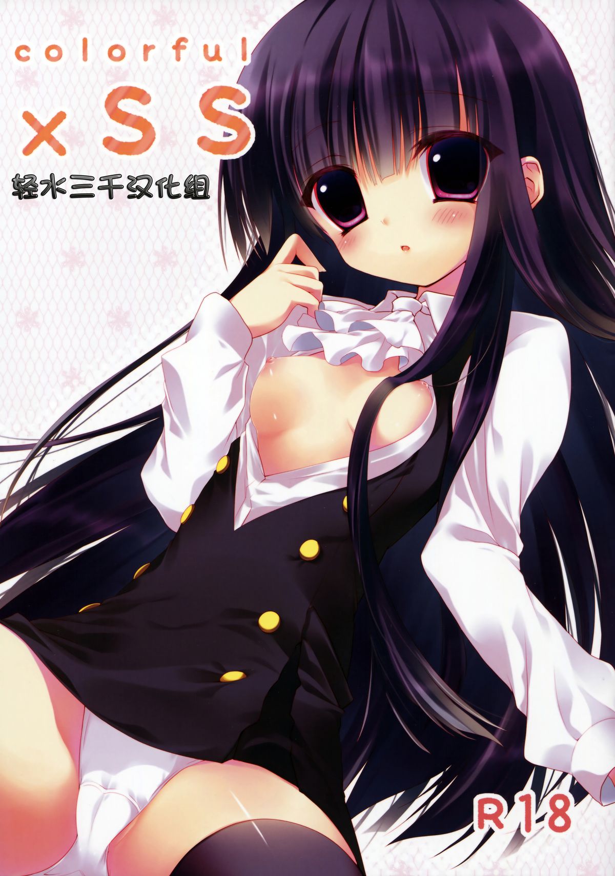 (COMIC1☆6) [INS-mode (Amanagi Seiji)] colorful x SS (Inu x Boku SS) [Chinese] [轻水三千汉化组] page 1 full