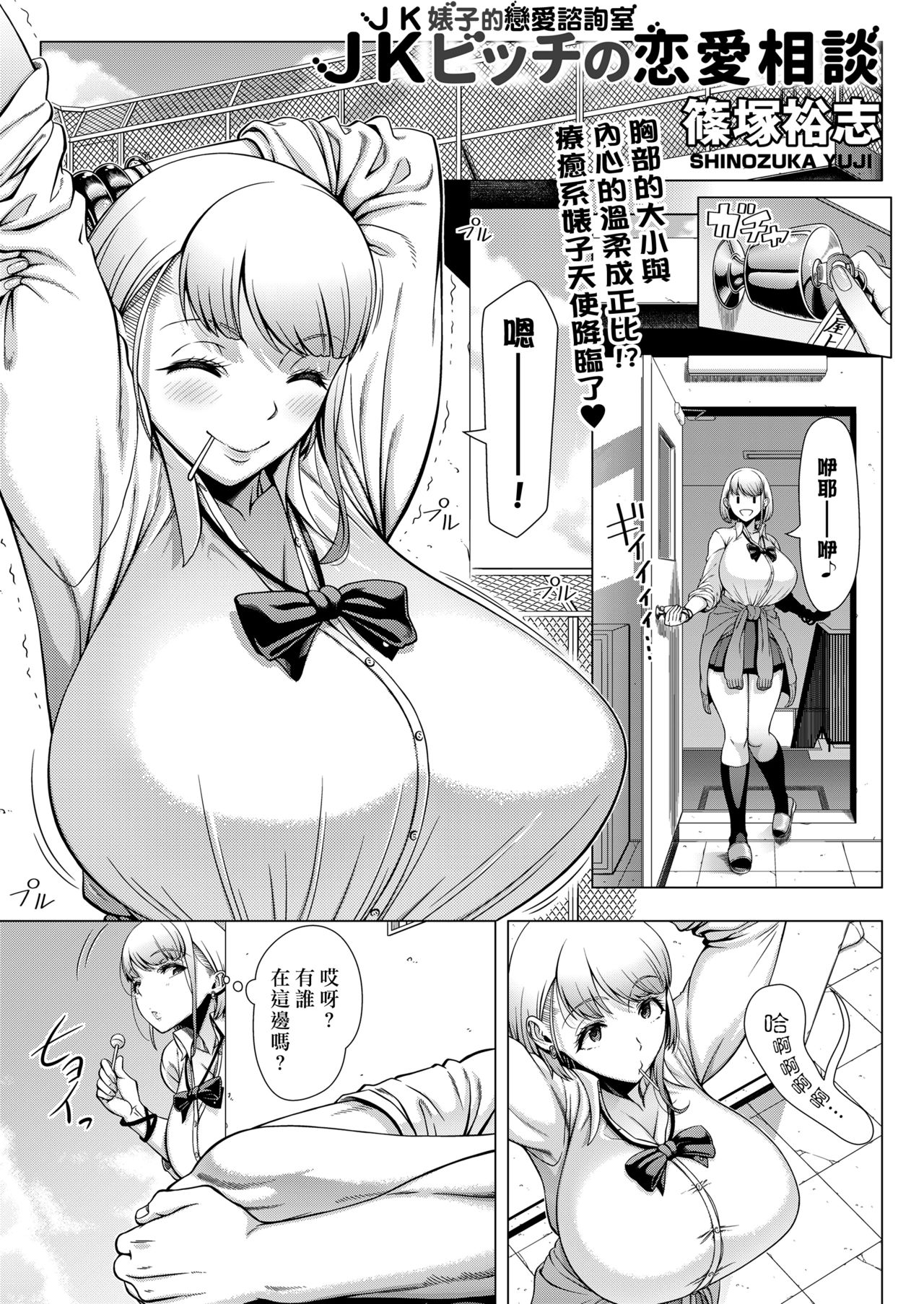 [Shinozuka Yuuji] JK Bitch no Renai Soudan (COMIC saseco Vol. 3) [Chinese] [最愛大屁屁x漢化組漢化組] [Digital] page 3 full