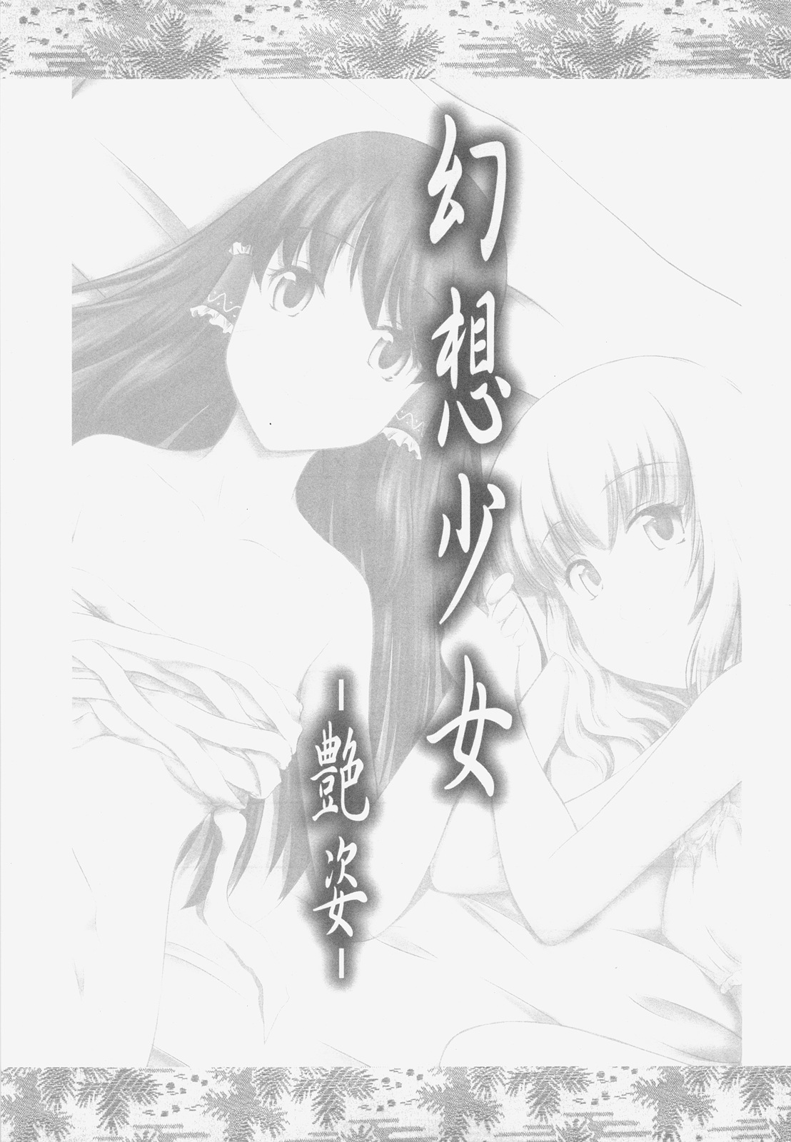 (Reitaisai 5) [Yuzu_momo Jam (Various)] Gensou Shoujo -Adesugata- (Touhou Project) page 2 full