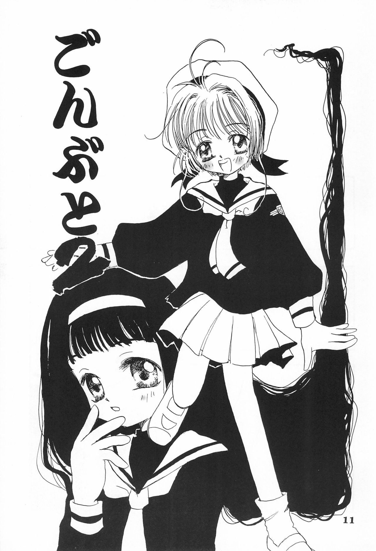 (CR24) [Bunta Kikaku (Takaki Satoru)] Gonbuto Ni (Cardcaptor Sakura) page 11 full