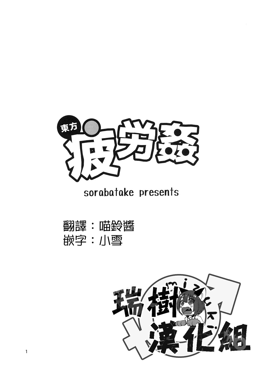 (C90) [Sorabatake (D@i)] Touhou Hiroukan (Touhou Project) [Chinese] [瑞树汉化组] page 3 full