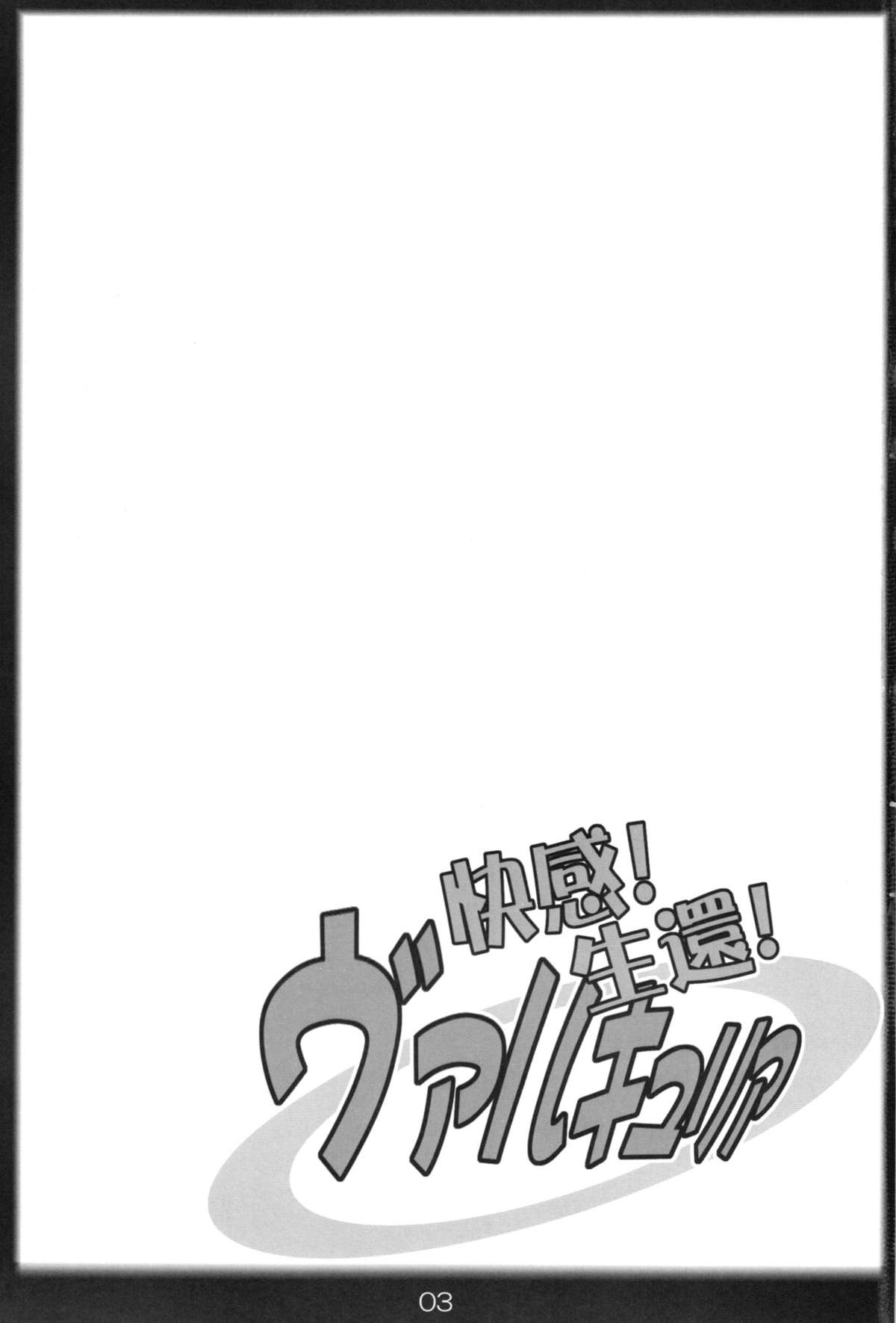 (C79) [Katamimi Buta (Kan Koromoya)] Kaikan! Seikan! Valkyria (Valkyria Chronicles) page 3 full