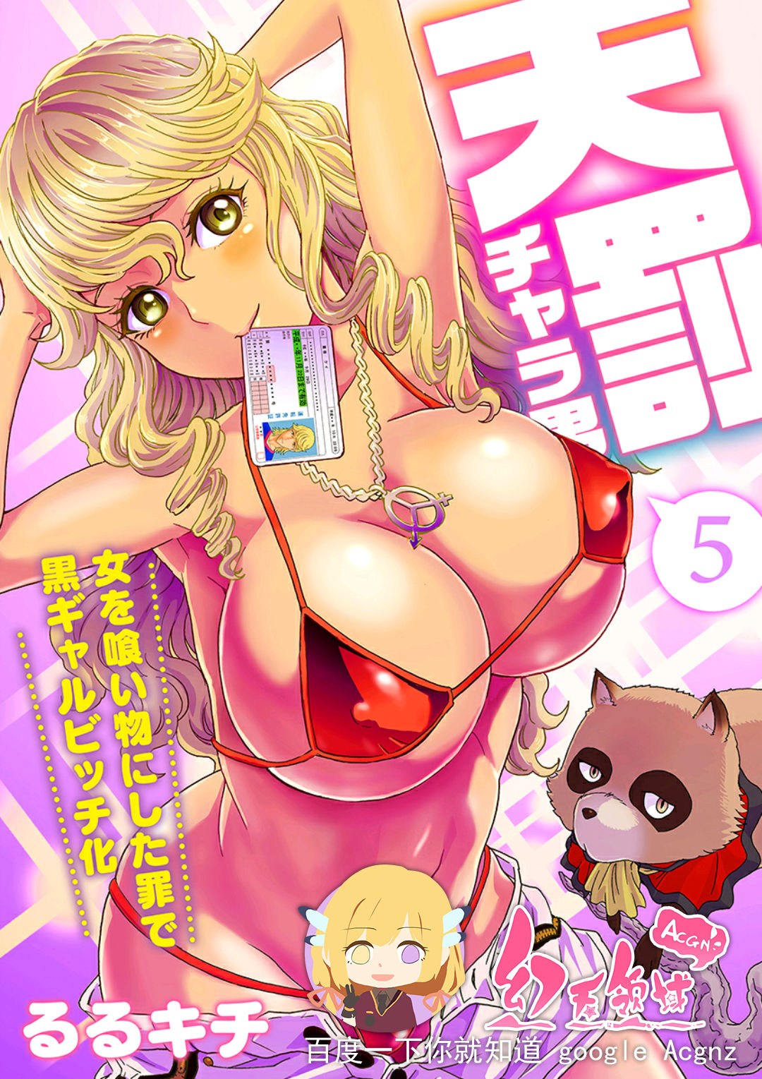 [Rurukichi] Tenbatsu Chara-o ~Onna o Kuimono ni Shita Tsumi de Kurogal Bitch-ka~ 5 [Chinese] [幻天领域] [Digital] page 1 full