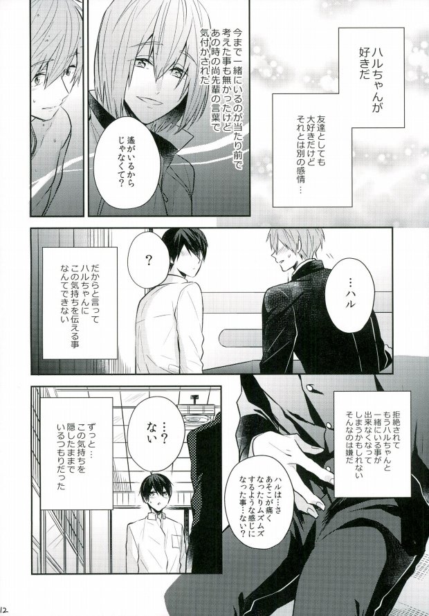 (C89) [CrashRush (Gesshi)] Bokura no seichouki (High☆Speed! Free! Starting Days) page 11 full