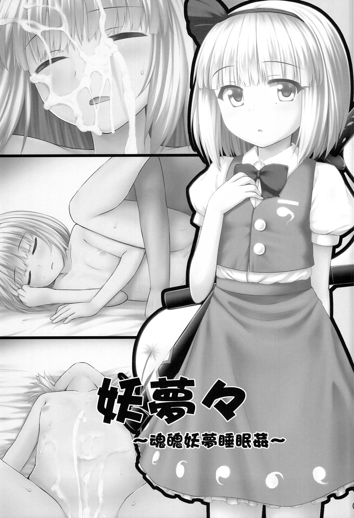 (C86) [Fukutsuu Okosu (Kaiou)] Youmumu Konpaku Youmu Suiminkan (Touhou Project) [Chinese] [Degel⑥汉化] page 4 full