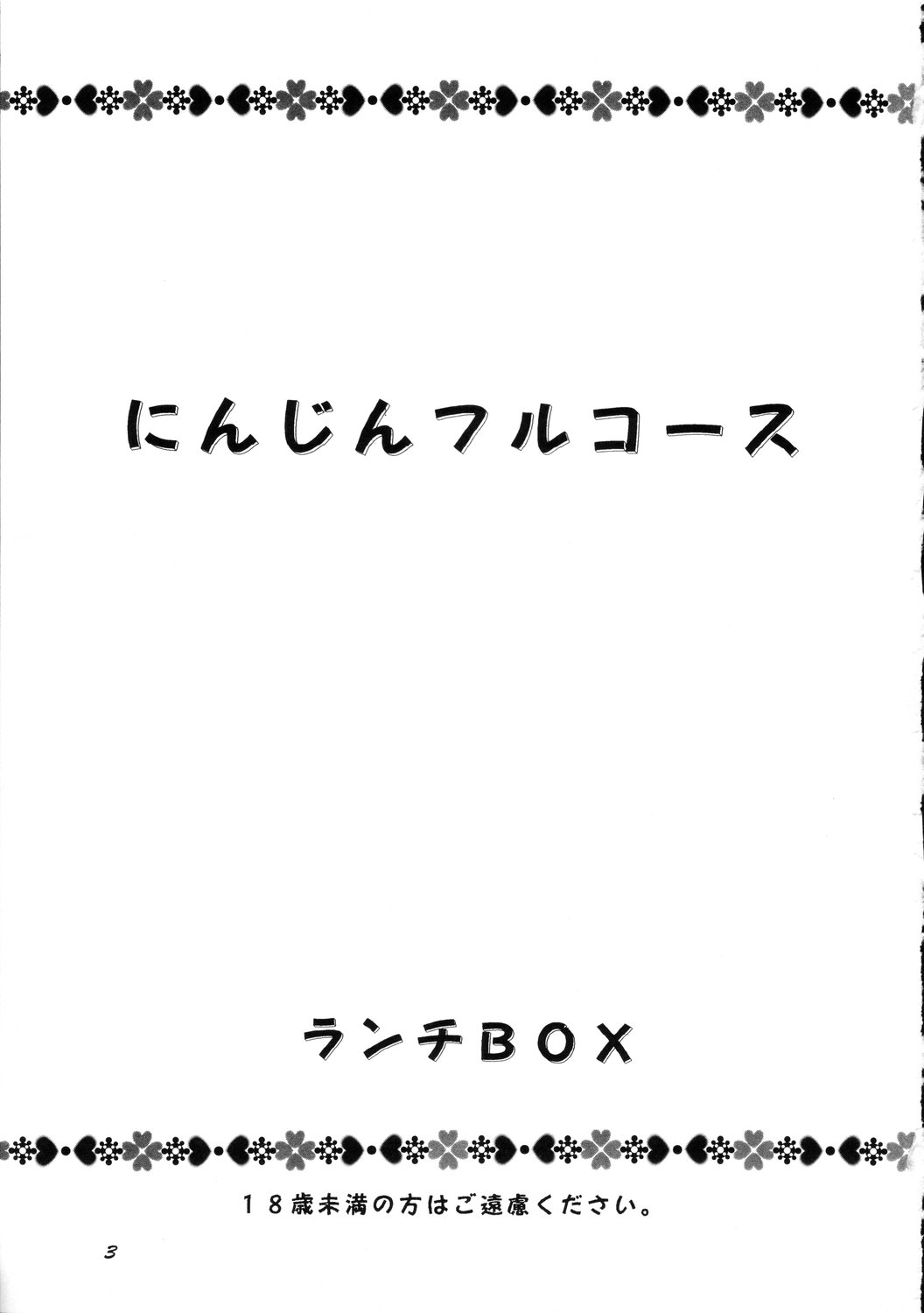 [Chandora, Lunch Box (Makunouchi Isami)] Lunch Box 36 - Ninjin Full Course (Pia Carrot) page 2 full
