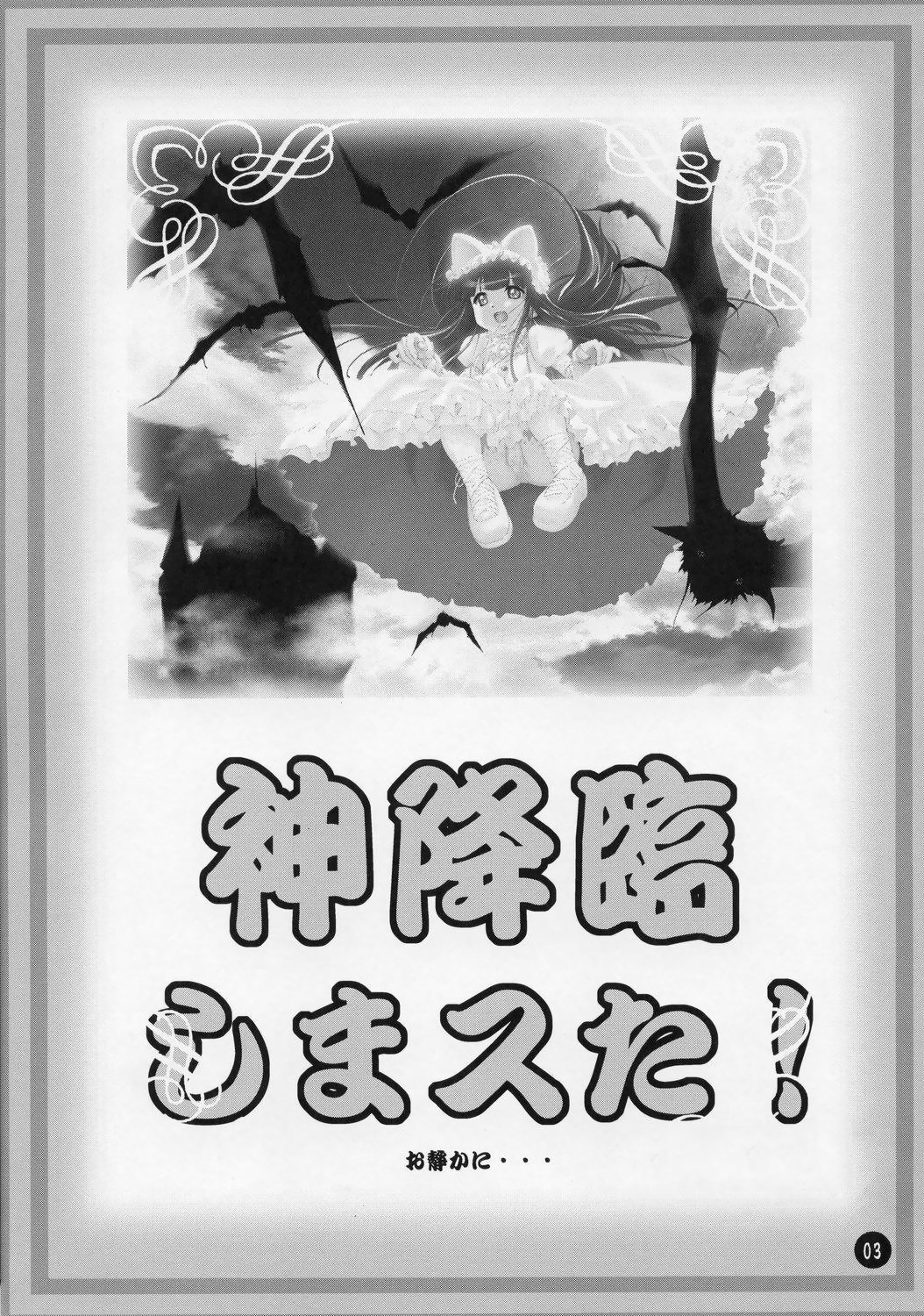 (C67) [Wanton Land Kumiai (Buchiko, Komame)] Kami Kourin!! (Tsukiyomi Moon Phase) page 2 full