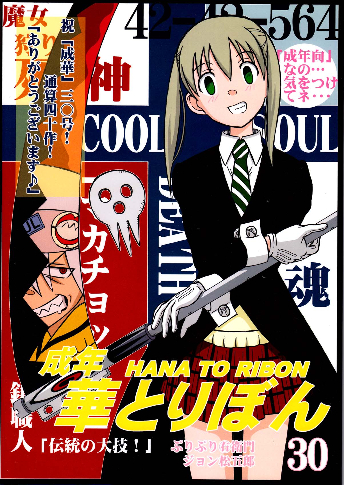 (SC40) [HANA TO RIBON (Puripuri Uemon)] Seinen Hana to Ribon 30 Dentou no Daikyou ! (Soul Eater) page 1 full
