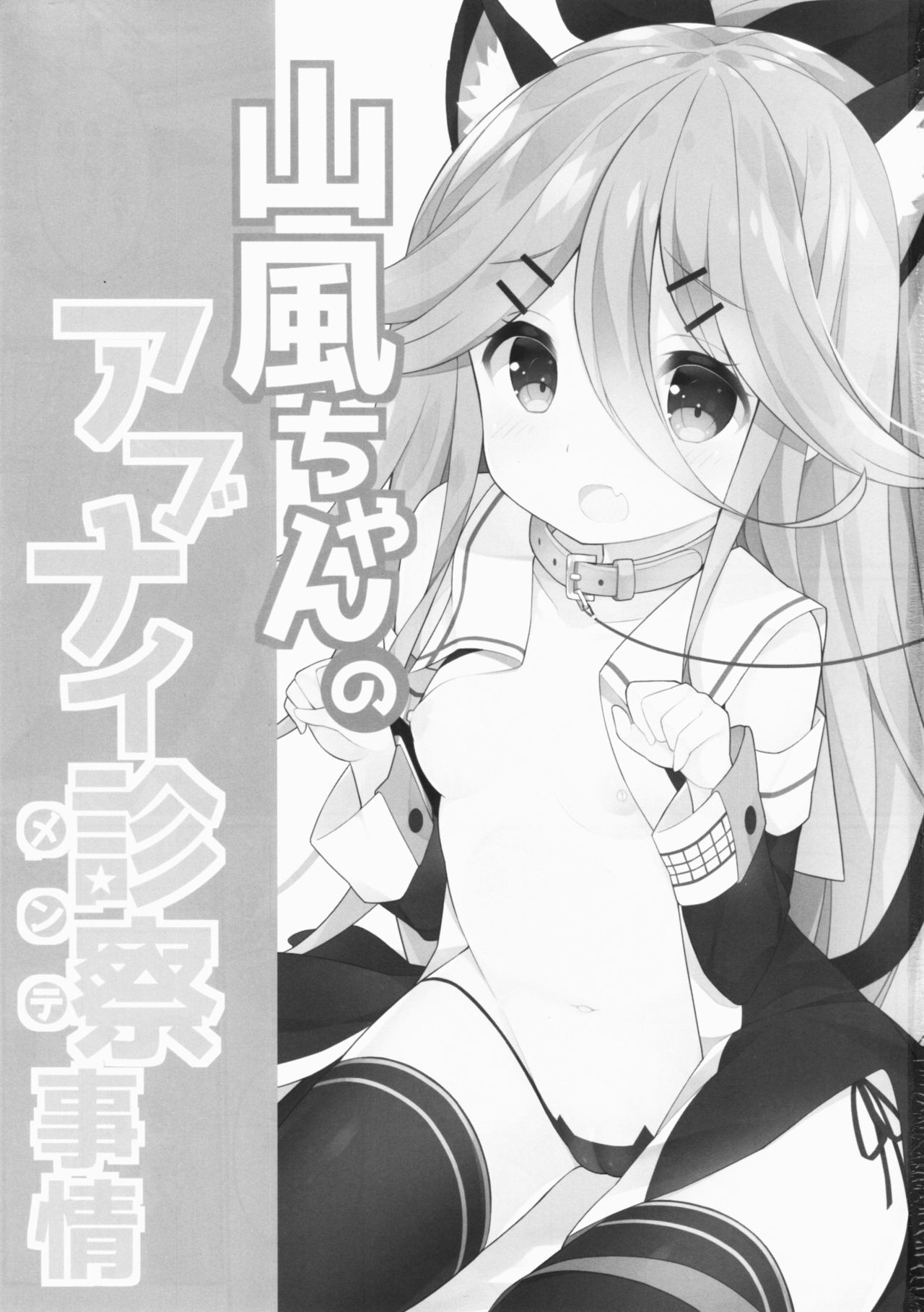 (Houraigekisen! Yo-i! 29Senme!) [Gakushokutei (Watanon)] Yamakaze-chan no Abunai Maint Jijo (Kantai Collection -KanColle-) page 2 full