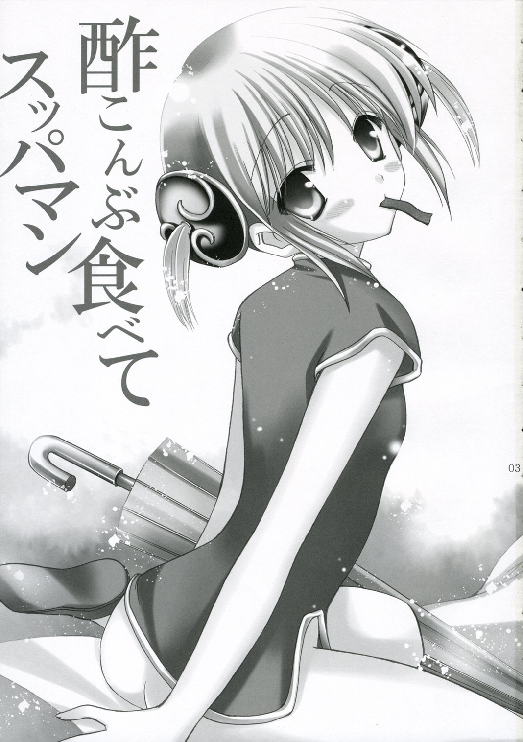 (SC32) [AION (Amou Mari)] Sukonbu Tabete Suppaman (Gintama) page 2 full