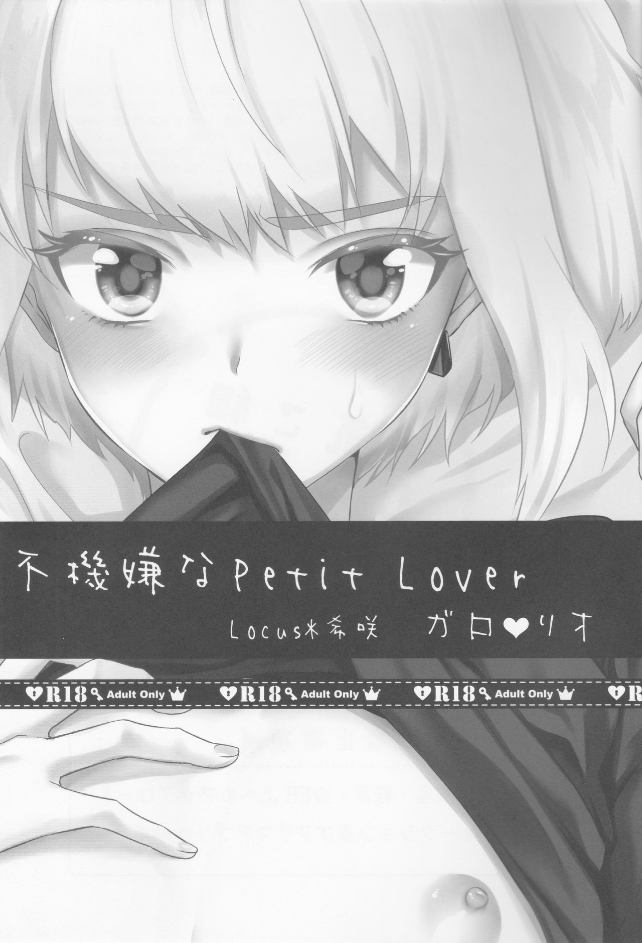 (Kanzen Nenshou!!) [Locus (Kisaki)] Fukigen na Petit Lover (Promare) page 2 full