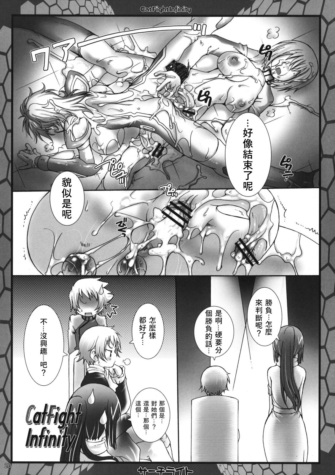 (Futaket 5) [Search-Light (Kurosaki Kotora)] CatFight Infinity (Kidou Senshi Gundam 00) [Chinese] [v.v.t.m汉化组] page 16 full