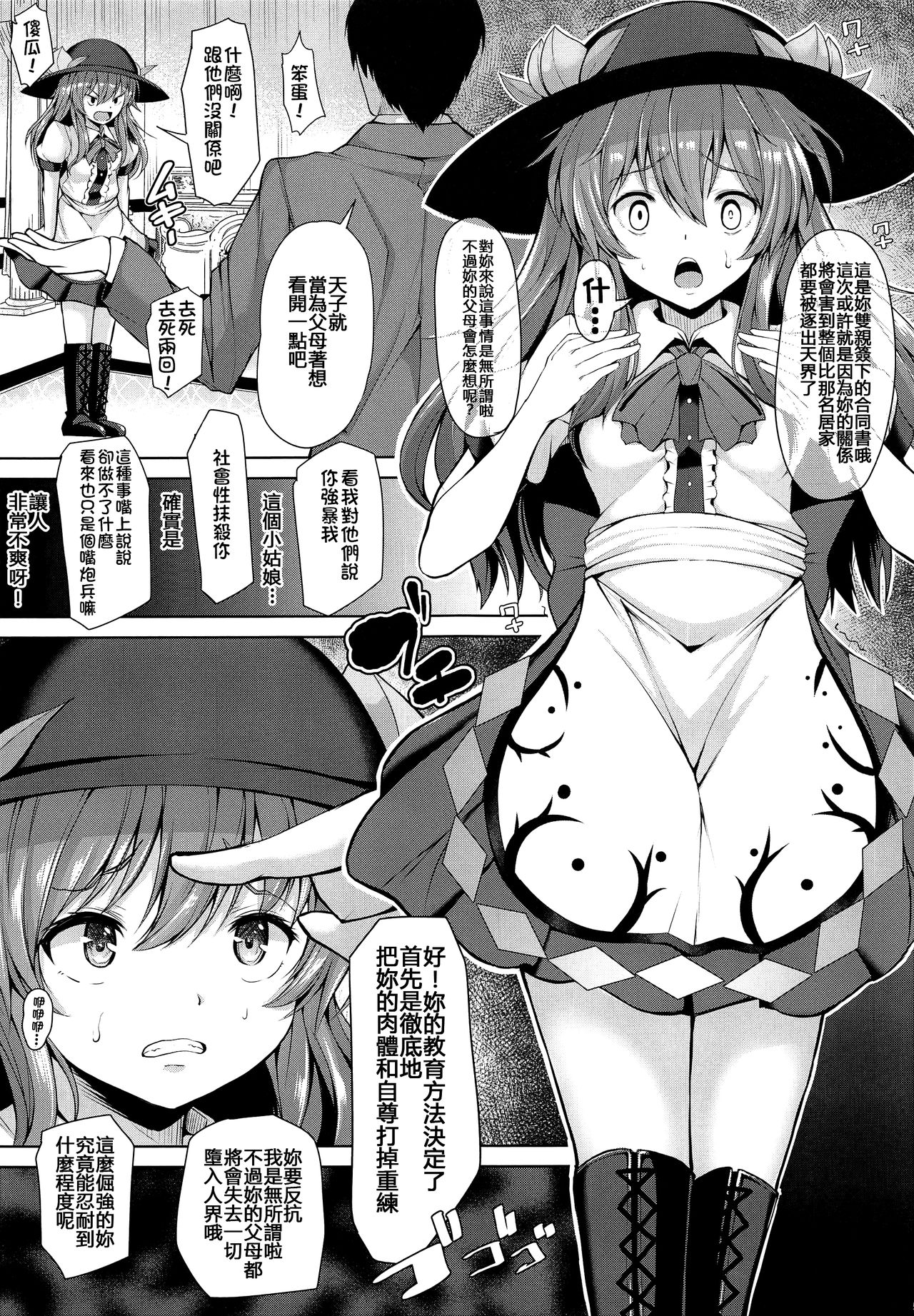 (C96) [Rocket Chousashitsu (Koza)] Iiko ni Shite yo ne Tenshi-chan (Touhou Project) [Chinese] [冊語草堂] page 5 full