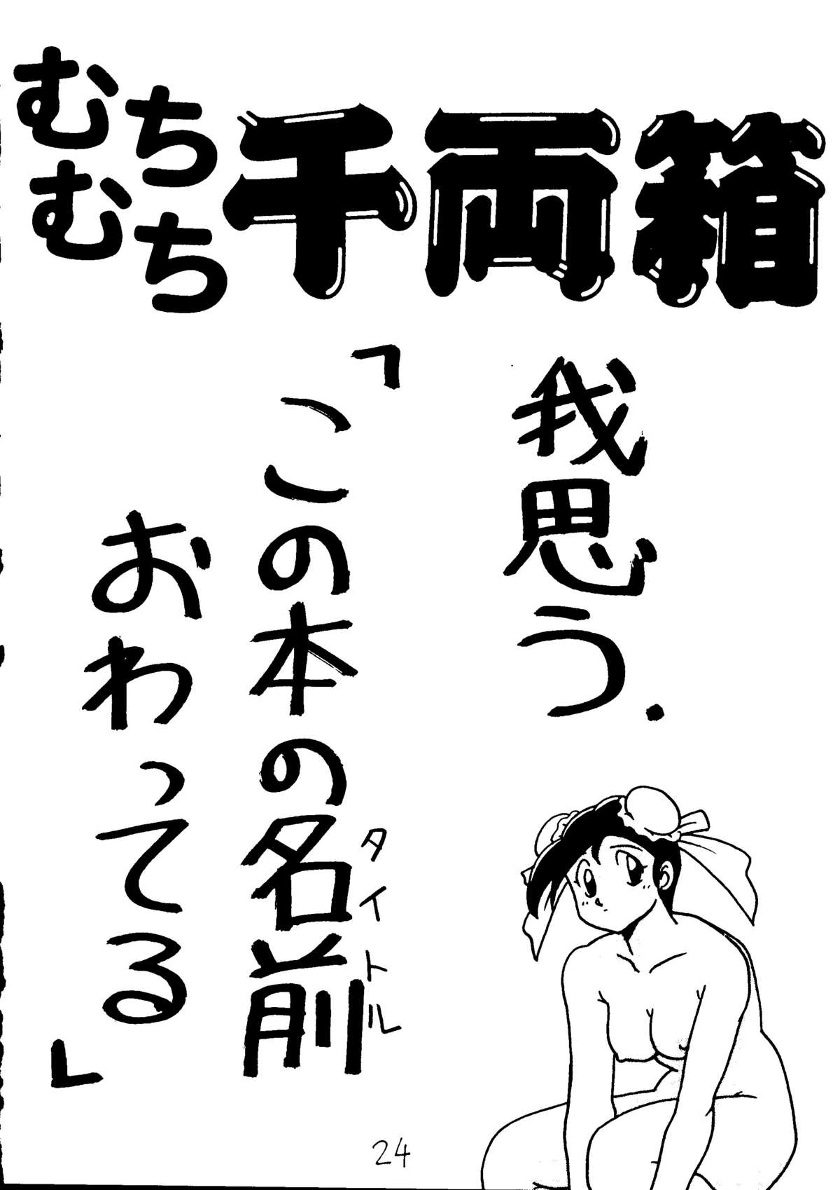 [Koba Kikaku, Igyou Ha Club (Ujiga Waita)] Muchi Muchi Senryoubako (Bishoujo Senshi Sailor Moon) page 25 full