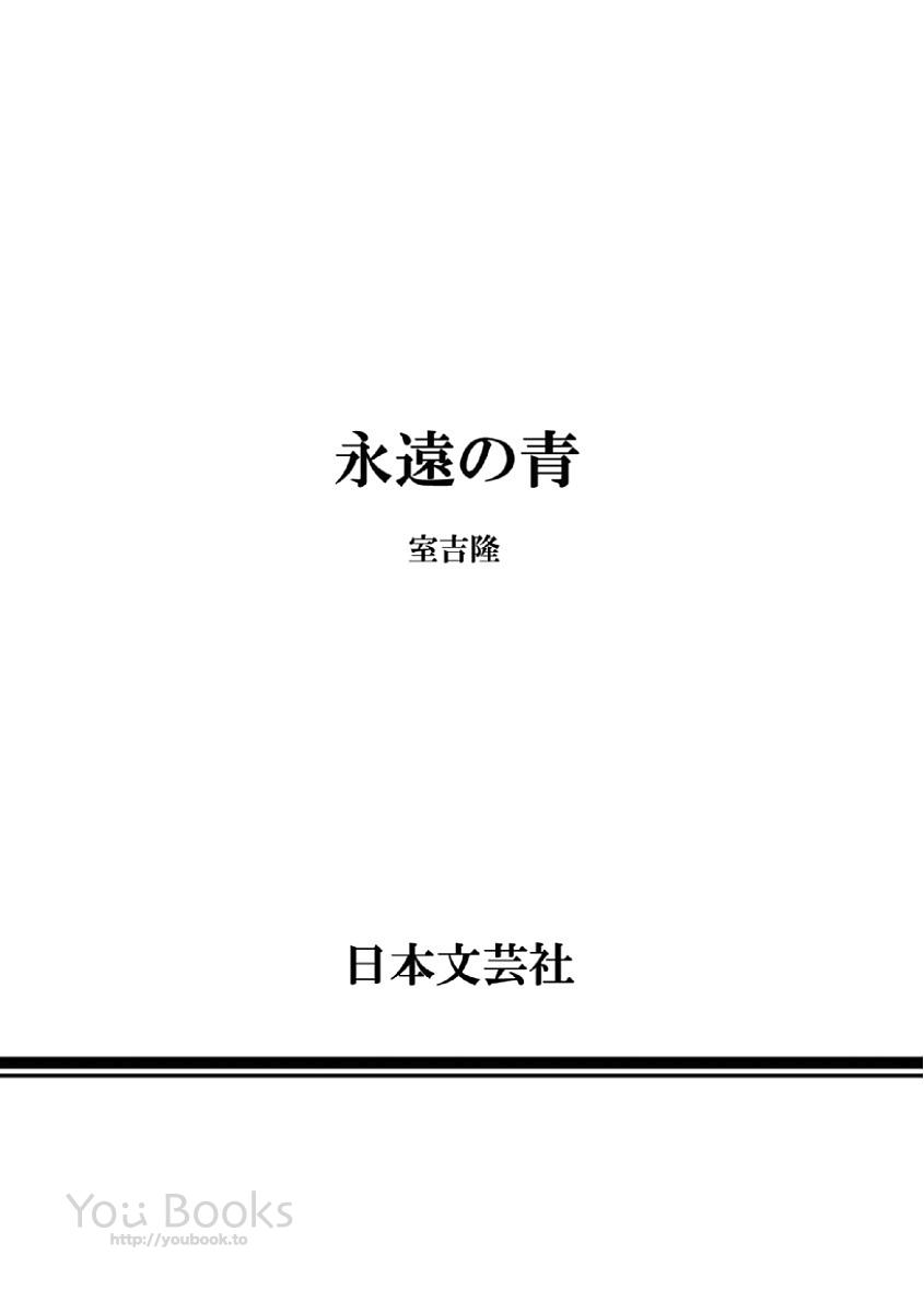 [Muroyoshi Takashi] Eien no Ao [Digital] page 178 full