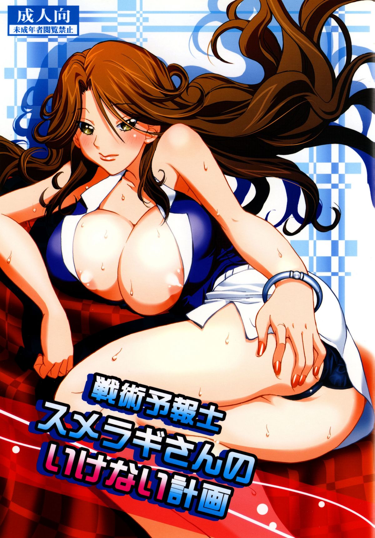 [Ucky Labo (Kika = Zaru)] Senjutsh Yohoushi Sumeragi-san no Ikenai Keikaku (Gundam 00) page 1 full