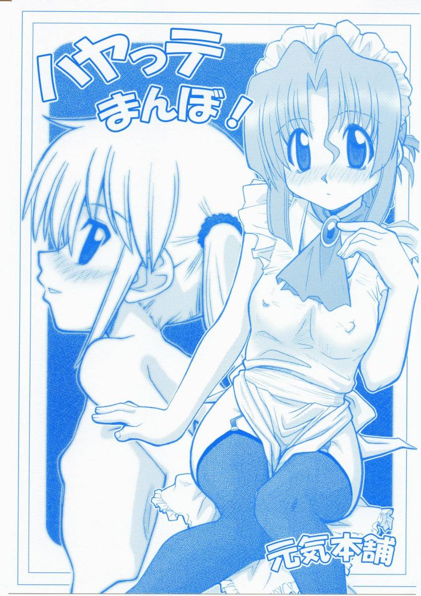 (C68) [Genki Honpo (Saranoki Chikara)] Hayatte Mambo! (Hayate no Gotoku!) page 1 full