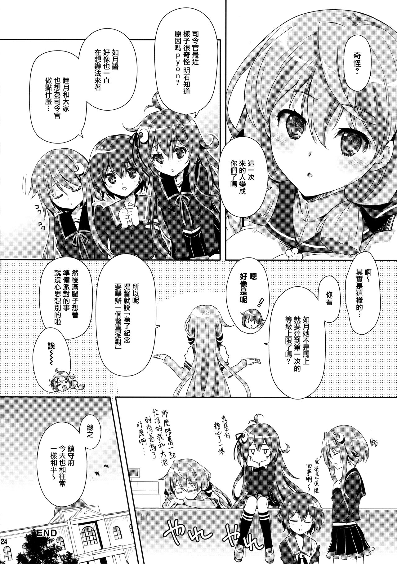 (C95) [Kaiyuu Kikaku (Suzui Narumi)] Torokechau Hodo Issho ni Isasete (Kantai Collection -KanColle-) [Chinese] [山樱汉化] page 24 full