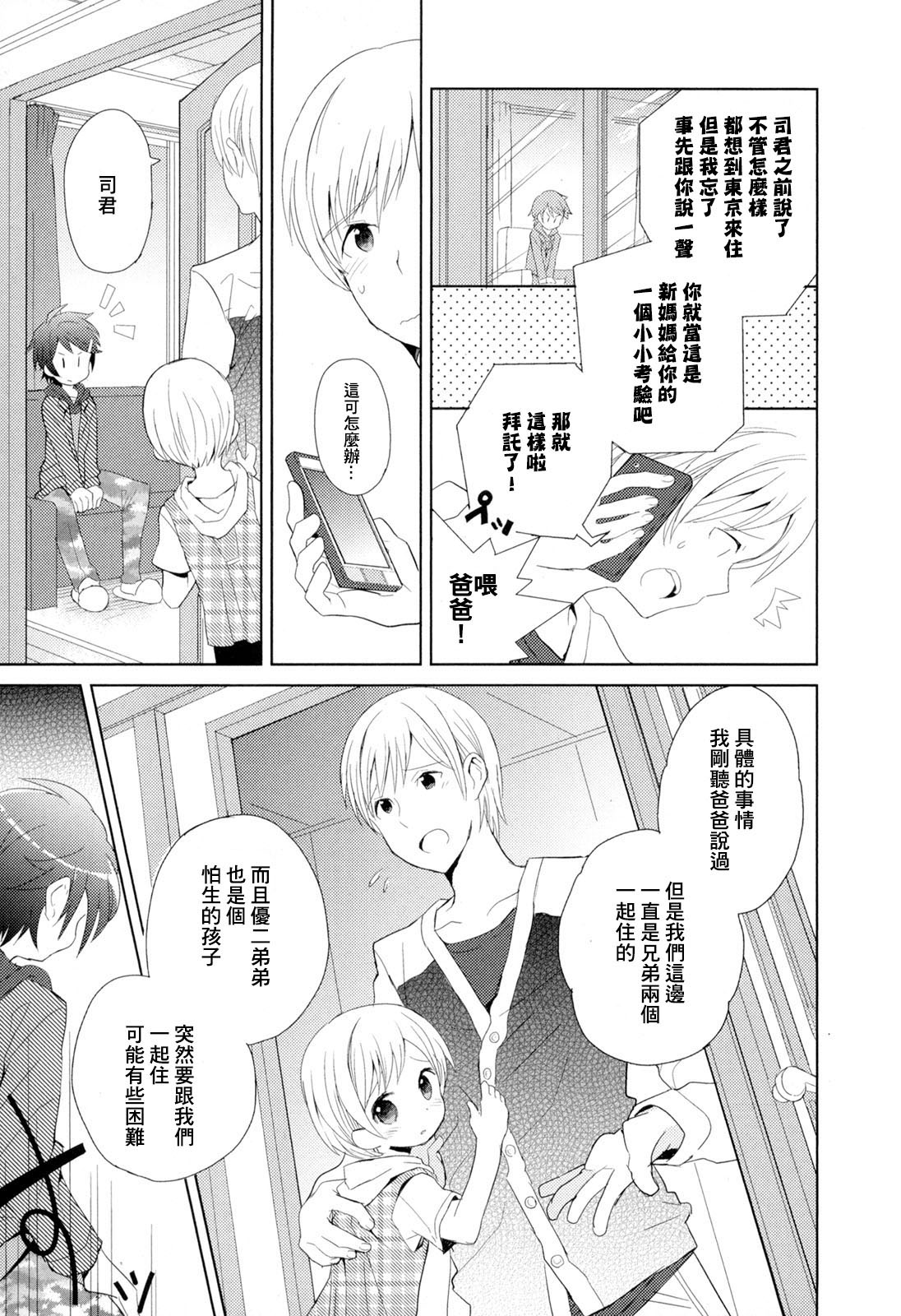 [Sakaki Tsui] Otouto Shikake no Honey Trap - Lovely Younger Brother Honey Trap Ch. 1-2 [Chinese] [萌控漢化組] page 8 full